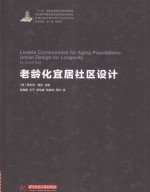 老龄化宜居社区设计 电子书封面