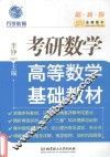 金榜图书  高等数学基础教材  考研数学  2017版 封面