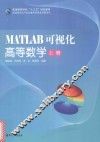 MATLAB可视化高等数学  上 封面