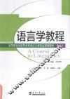 分社教材  语言学教程 封面