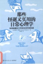 那些怪诞又实用的日常心理学 封面