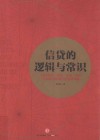 信贷的逻辑与常识 封面