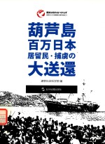 葫芦岛百万日侨俘大遣返  日文版 电子书封面