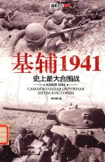 基辅1941 史上最大的合围战 封面
