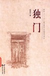 独门 封面