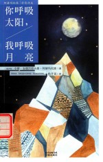 你呼吸太阳  我呼吸月亮  阿赫玛托娃抒情诗选 封面