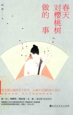 春天对樱桃树做的事 封面