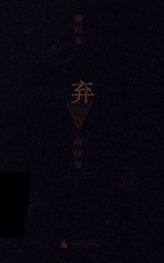 弃的故事 电子书封面