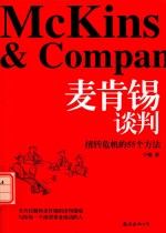 麦肯锡谈判  扭转危机的55个方法 封面