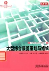 大型综合展览策划与组织 封面