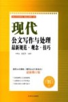 现代公文写作与处理最新规范  观念·技巧 封面