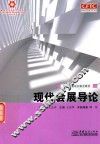 现代会展导论 封面