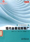 现代会展招商推广 封面