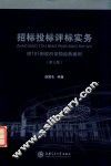 招标投标评标实务 封面