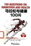 马拉松与健康100问 封面
