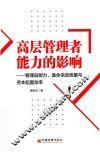 高层管理者能力的影响  管理层能力、盈余信息质量与资本配置效率 封面