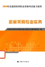 全国招标师职业资格考试复习指导 招标采购专业实务 2015版 封面