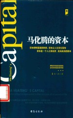 马化腾的资本  拥有资本是成功的前提  运作资本是成功的关键 封面