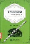 工程可持续发展  理论与应用 封面