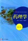 药理学  第3版 封面