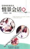 结核病控制英语情景会话 封面