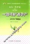一路呵护话孕产  女性孕产期健康 封面