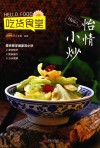 Hello，怡情小炒 封面