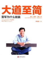 大道至简  雷军为什么能赢 封面