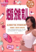 妊娠  分娩  育儿  超值全彩白金版 封面