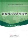 新编内科学诊疗精要 封面