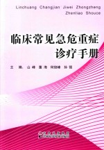 临床常见急危重症诊疗手册 封面