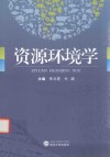 资源环境学 电子书封面