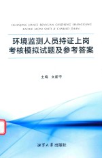 环境监测人员持证上岗考核  模拟试题及参考答案 封面