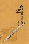 宿迁文献书目提要 封面