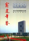 宿迁年鉴  2008 封面