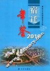 宿迁年鉴  2010 封面