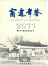 宿迁年鉴  2011 封面