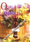 零起点学编绳  饰物篇 电子书封面