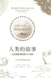 人类的故事  正式授权续写至21世纪  100周年典藏纪念版 封面