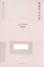 我想学会生活 封面