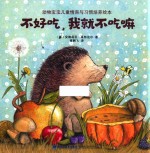 动物宝宝儿童情商与习惯培养绘本  不好吃  我就不吃嘛 封面