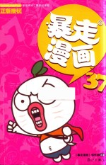 暴走漫画  37 封面
