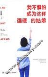 我不惧怕成为这样“强硬”的姑娘 封面