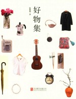 好物集 封面