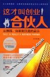 这才叫创业  合伙人从携程如家到汉庭的启示 封面