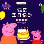 小猪佩奇主题绘本  佩奇生日快乐 封面
