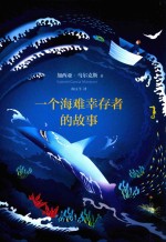 马尔克斯  一个海难幸存者的故事 封面