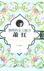 独特的女人魅力  萧红 封面