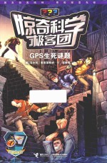 惊奇科学极客团  GPS生死谜题 封面