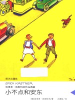 埃里希·凯斯特纳作品典藏  小不点和安东 封面